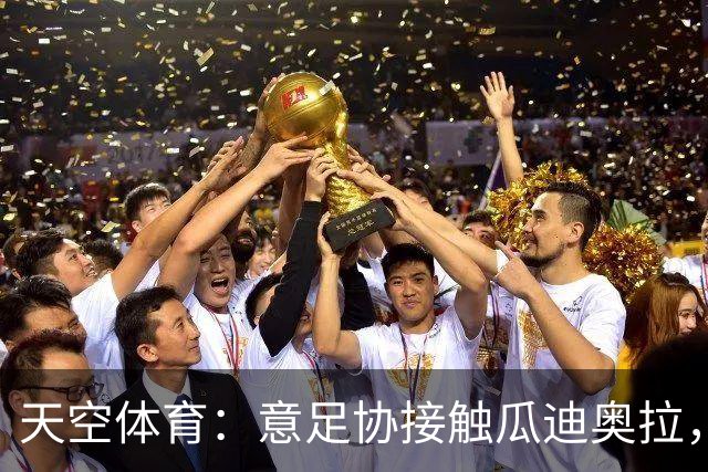 天空体育：意足协接触瓜迪奥拉，欲终结12年世界杯荒