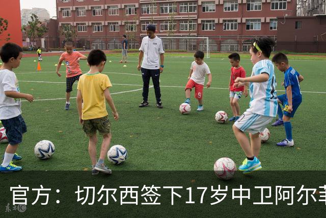 官方：切尔西签下17岁中卫阿尔菲-奥斯本，签约至2030年