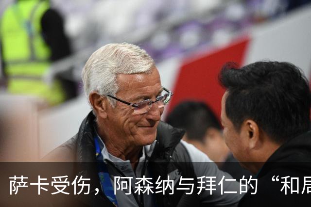 萨卡受伤，阿森纳与拜仁的“和局”背后的小忧伤
