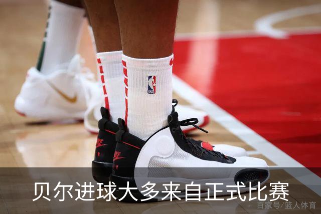 贝尔进球大多来自正式比赛