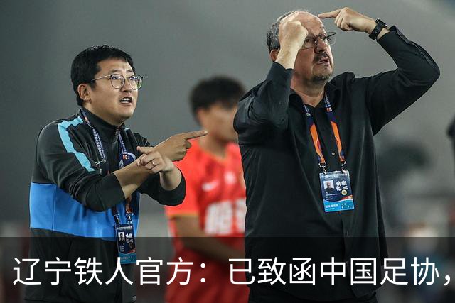 辽宁铁人官方：已致函中国足协，恳请审慎研判本轮裁判安排