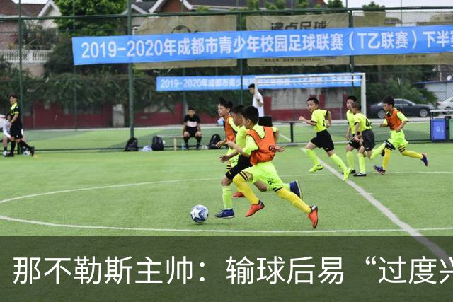 那不勒斯主帅：输球后易“过度兴奋或抑郁”，争冠对手是国米