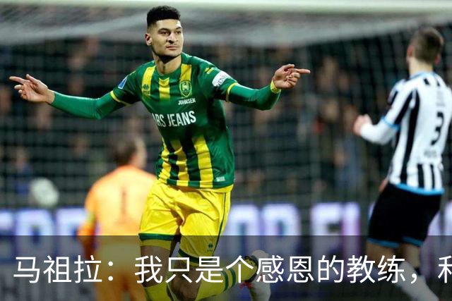 马祖拉：我只是个感恩的教练，和波士顿一起摇摆