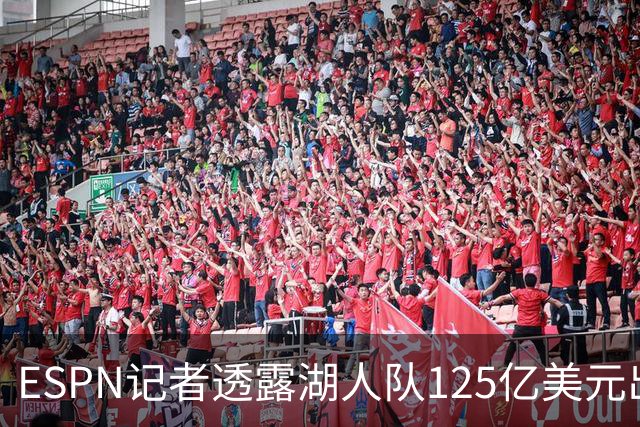 ESPN记者透露湖人队125亿美元出售细节：本并不想卖，但价格诱人