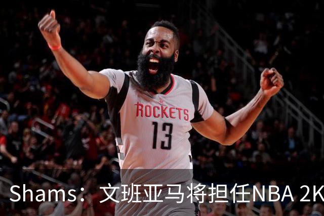 Shams：文班亚马将担任NBA 2K27封面球员